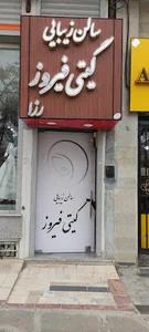 سالن زیبایی گیتی فیروز