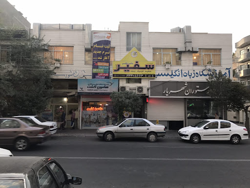 Safir Language Academy - Tabriz(M) | آکادمی زبان سفیر - تبریز (برادران)