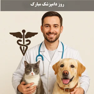 دامپزشکی دکتر محرمی