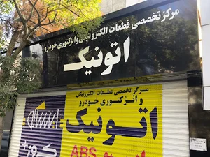 بازرگانی فروش قطعات برقی خودرو