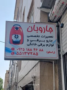 تعمیرگاه لوازم برقی راستگو ( جاروبان ) 5