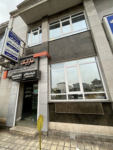 مرکز سونوگرافی و رادیوگرافی مارلیک
