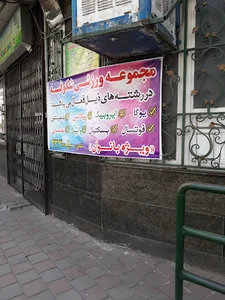 مجموعه ورزشی شکوفه