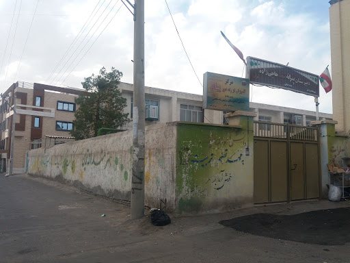 دبستان شهید حاجی زاده