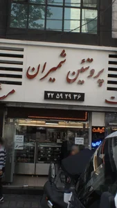پروتئین شمیران 2