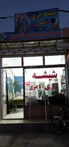 شیشه بری ناصری
