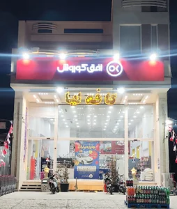 فروشگاه افق کوروش فرهنگ