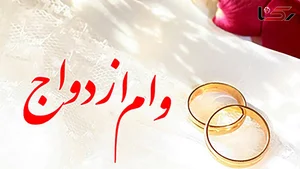 شرایط دریافت «وام ازدواج» چیست