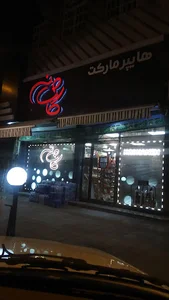 سوپرمارکت کاشانه
