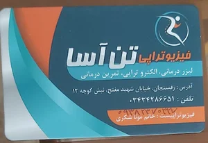 کلینیک فیزیوتراپی تن آسا