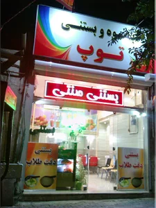 فالوده بستنی توپ