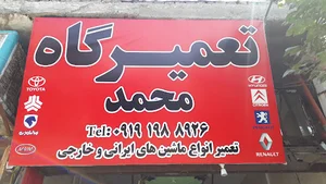 تعمیرگاه محمد