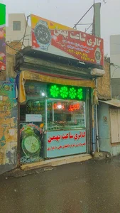 گالری ساعت بهمن
