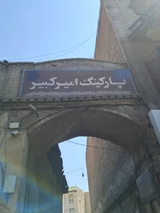 پارکینگ رو باز امیرکبیر