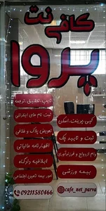 کافی نت پروا