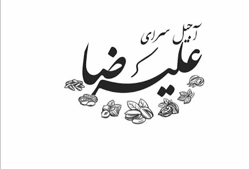 آجیل سرای علیرضا