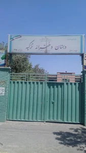 دبستان دخترانه تزکیه