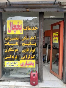 تعمیرات یخچال بختیاری