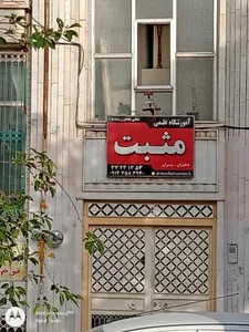 آموزشگاه علمی مثبت 2
