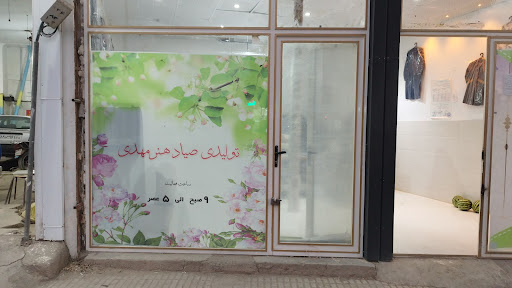 خیاطی صیادهنر مهدی