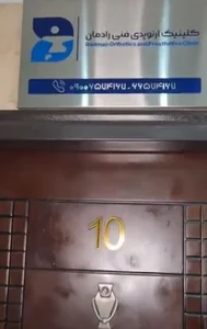 کلینیک ارتوپدی فنی رادمان 2