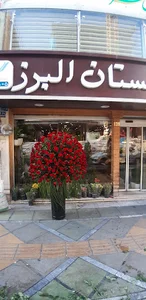 گلستان البرز
