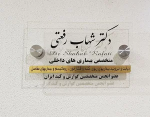 مطب دکتررفعتی متخصص بیماریهای داخلی