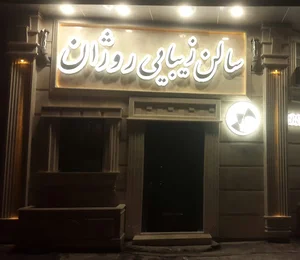 سالن آرایش روژان