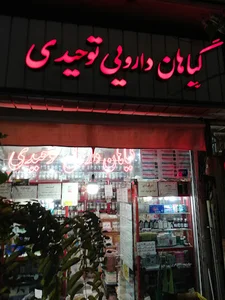 عطاری توحیدی