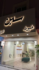 خيوط سبن للخياطة الرجالية