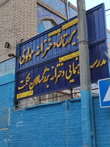 دبیرستان دخترانه مولوی