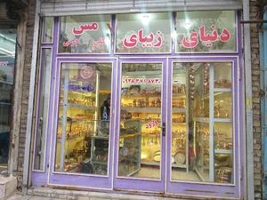 دنیای زیبای مس