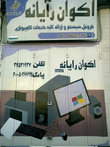 اكوان رايانه