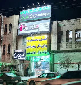 فروشگاه خانه سبز