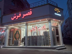قصرفرش 2