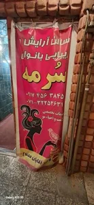 سالن آرایش و زیبایی سرمه 2