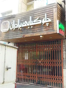 چلوکبابی برادران 4
