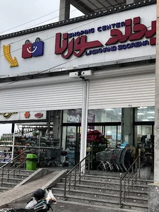 فروشگاه مواد غذایی لبخند سورنا