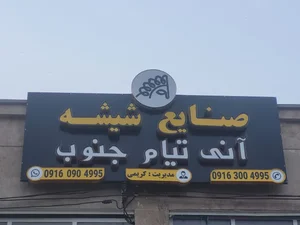 صنایع شیشه آنی تیام جنوب 2