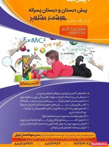 دبستان پسرانه غیر دولتی مشاهیر آینده 2