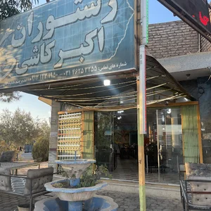 کافه رستوران اکبر کاشی