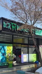 هایپرمارکت K2 3