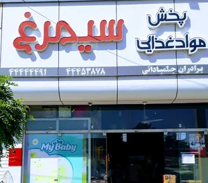مواد غذایی سیمرغ