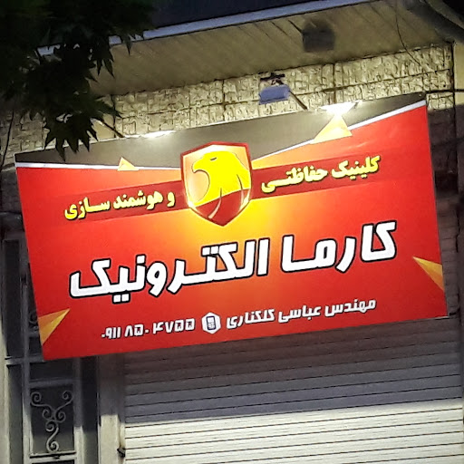 کلینیک حفاظتی کارما الکترونیک