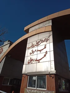 بیمارستان قلب و عروق شهید رجایی 2