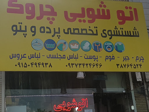 خشکشویی چروک
