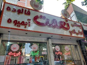 بستنی نعمت