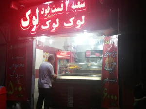فست فود لوک