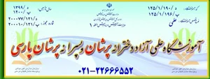 آموزشگاه علمی پرشان 5