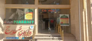 درمانگاه علاج 4